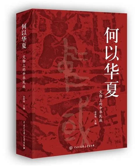 中華民族資產大揭秘|（東西問）翁淮南：何以華夏，用物證讀懂中華民族